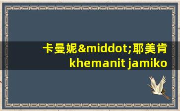 卡曼妮·耶美肯 khemanit jamikorn